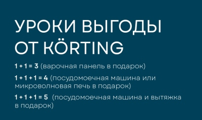 Уроки выгоды от Korting! Техника в подарок